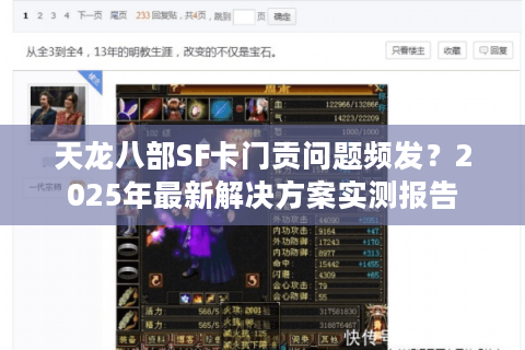 天龙八部SF卡门贡问题频发？2025年最新解决方案实测报告