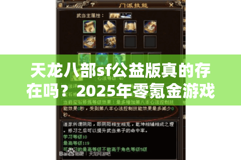 天龙八部sf公益版真的存在吗？2025年零氪金游戏生态全解析