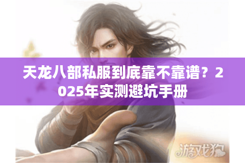 天龙八部私服到底靠不靠谱？2025年实测避坑手册