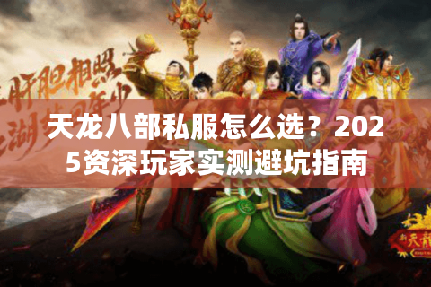 天龙八部私服怎么选？2025资深玩家实测避坑指南