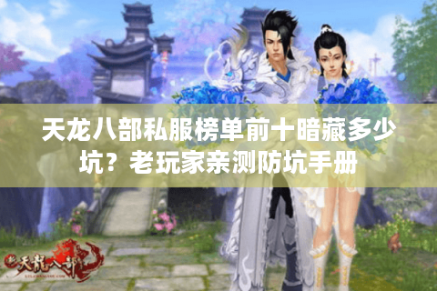 天龙八部私服榜单前十暗藏多少坑？老玩家亲测防坑手册