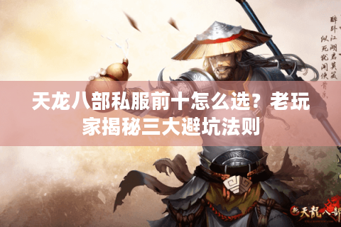 天龙八部私服前十怎么选？老玩家揭秘三大避坑法则