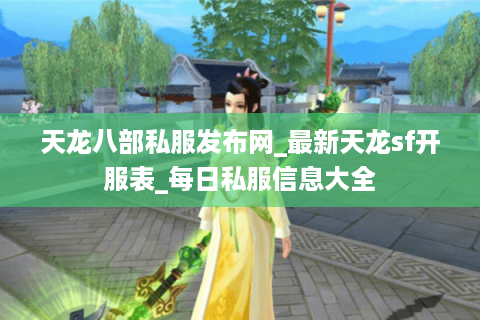 天龙八部私服发布网_最新天龙sf开服表_每日私服信息大全