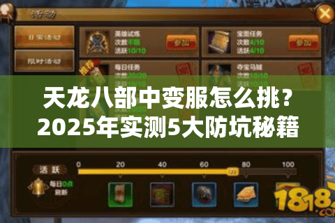 天龙八部中变服怎么挑？2025年实测5大防坑秘籍