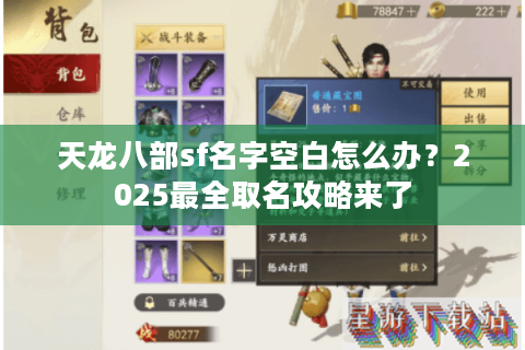 天龙八部sf名字空白怎么办？2025最全取名攻略来了