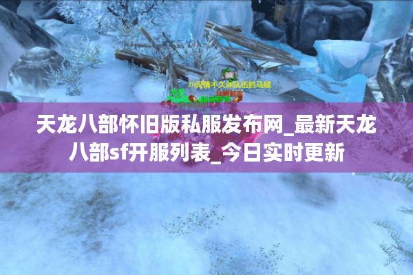 天龙八部怀旧版私服发布网_最新天龙八部sf开服列表_今日实时更新