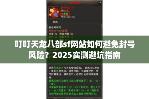 叮叮天龙八部sf网站如何避免封号风险？2025实测避坑指南