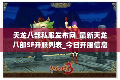 天龙八部私服发布网_最新天龙八部SF开服列表_今日开服信息