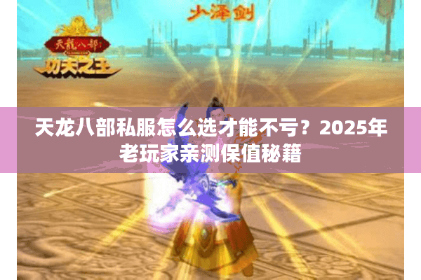 天龙八部私服怎么选才能不亏？2025年老玩家亲测保值秘籍