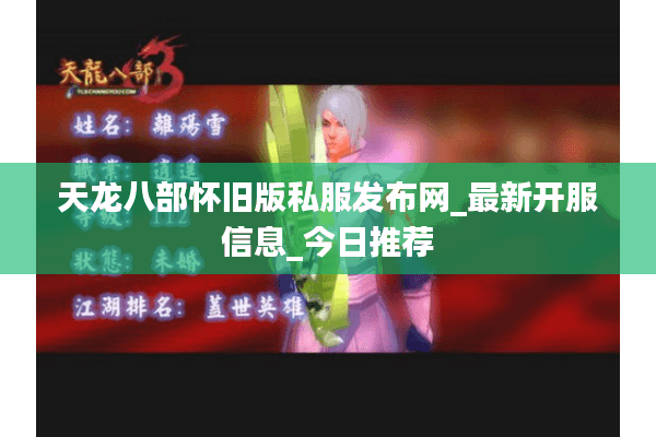 天龙八部怀旧版私服发布网_最新开服信息_今日推荐