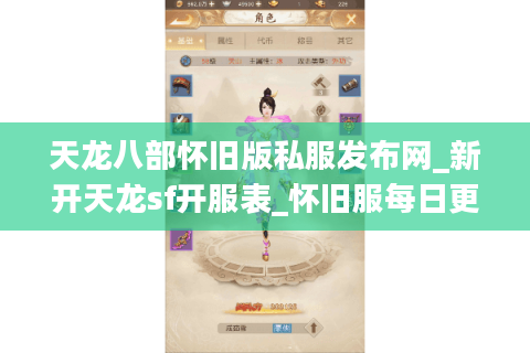 天龙八部怀旧版私服发布网_新开天龙sf开服表_怀旧服每日更新