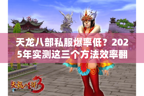 天龙八部私服爆率低？2025年实测这三个方法效率翻倍