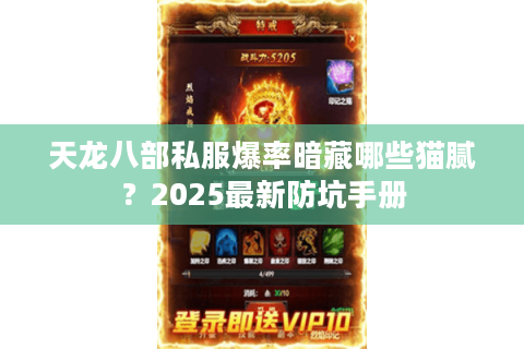 天龙八部私服爆率暗藏哪些猫腻？2025最新防坑手册