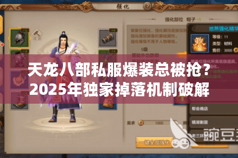 天龙八部私服爆装总被抢？2025年独家掉落机制破解法
