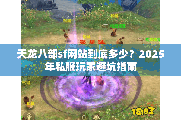 天龙八部sf网站到底多少？2025年私服玩家避坑指南