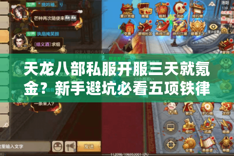 天龙八部私服开服三天就氪金？新手避坑必看五项铁律