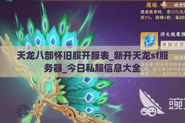 天龙八部怀旧服开服表_新开天龙sf服务器_今日私服信息大全