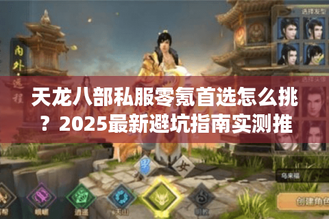 天龙八部私服零氪首选怎么挑？2025最新避坑指南实测推荐