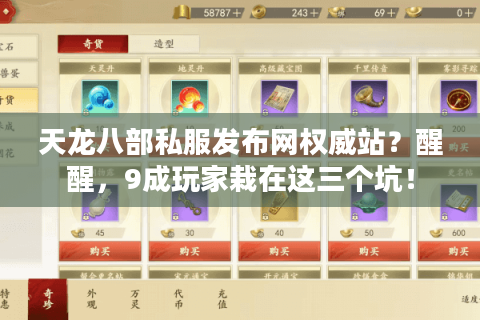 天龙八部私服发布网权威站？醒醒，9成玩家栽在这三个坑！