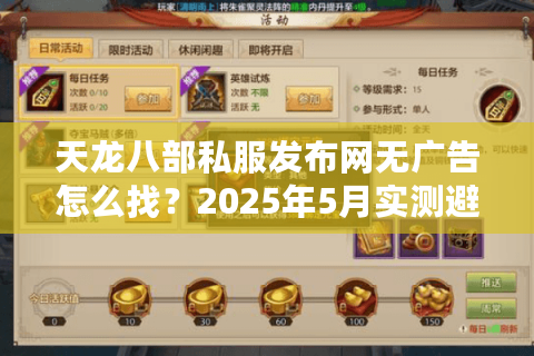 天龙八部私服发布网无广告怎么找？2025年5月实测避坑清单