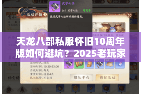天龙八部私服怀旧10周年版如何避坑？2025老玩家实测5招筛选法
