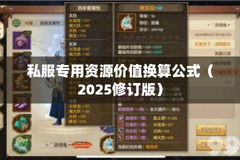 私服专用资源价值换算公式（2025修订版）