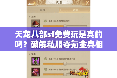 天龙八部sf免费玩是真的吗？破解私服零氪金真相大公开