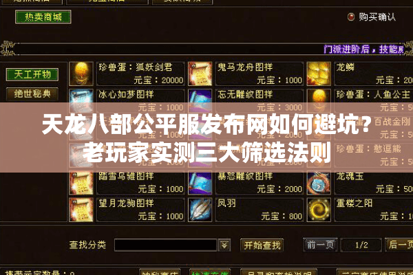 天龙八部公平服发布网如何避坑？老玩家实测三大筛选法则