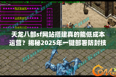 天龙八部sf网站搭建真的能低成本运营？揭秘2025年一键部署防封技巧