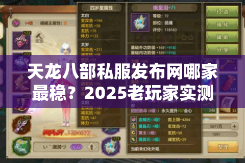 天龙八部私服发布网哪家最稳？2025老玩家实测防坑指南