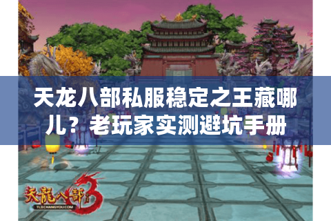 天龙八部私服稳定之王藏哪儿？老玩家实测避坑手册
