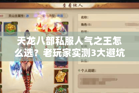 天龙八部私服人气之王怎么选？老玩家实测3大避坑口诀