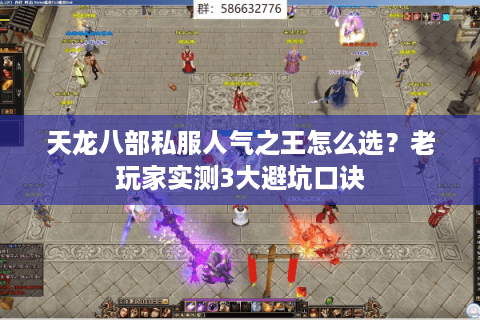 天龙八部私服人气之王怎么选？老玩家实测3大避坑口诀