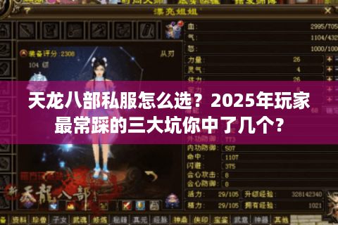 天龙八部私服怎么选？2025年玩家最常踩的三大坑你中了几个？