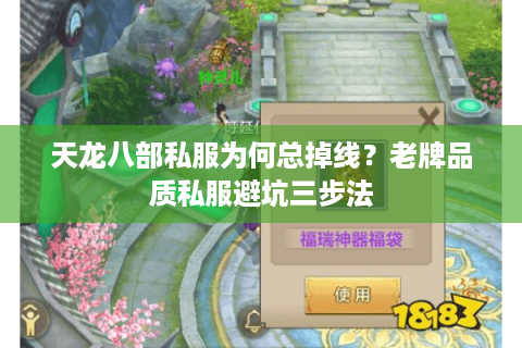 天龙八部私服为何总掉线？老牌品质私服避坑三步法