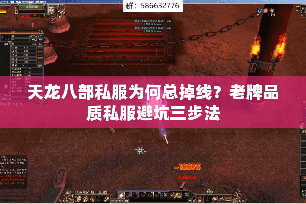 天龙八部私服为何总掉线？老牌品质私服避坑三步法