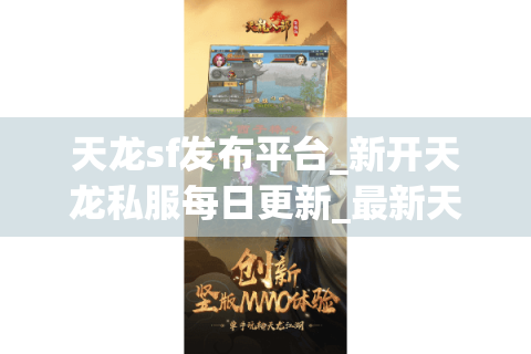 天龙sf发布平台_新开天龙私服每日更新_最新天龙开服列表