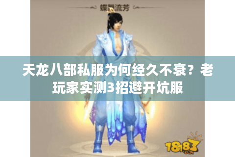 天龙八部私服为何经久不衰？老玩家实测3招避开坑服