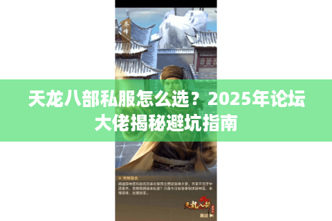 天龙八部私服怎么选？2025年论坛大佬揭秘避坑指南