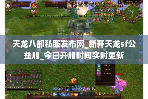天龙八部私服发布网_新开天龙sf公益服_今日开服时间实时更新