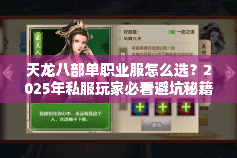 天龙八部单职业服怎么选？2025年私服玩家必看避坑秘籍