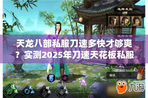 天龙八部私服刀速多快才够爽？实测2025年刀速天花板私服排行榜