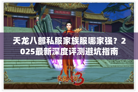 天龙八部私服家族服哪家强？2025最新深度评测避坑指南