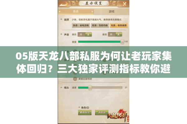 05版天龙八部私服为何让老玩家集体回归？三大独家评测指标教你避坑