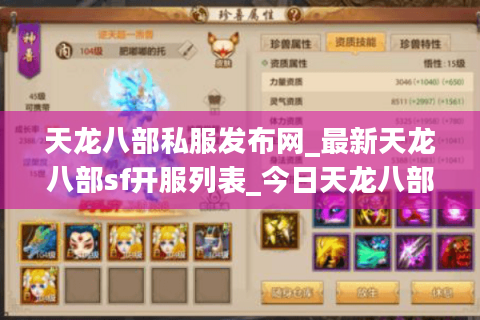 天龙八部私服发布网_最新天龙八部sf开服列表_今日天龙八部开服信息