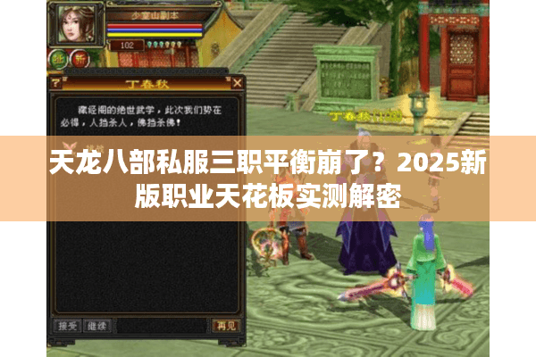 天龙八部私服三职平衡崩了？2025新版职业天花板实测解密