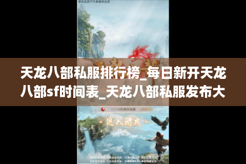 天龙八部私服排行榜_每日新开天龙八部sf时间表_天龙八部私服发布大全