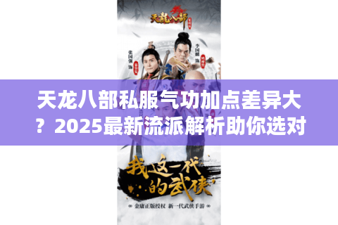 天龙八部私服气功加点差异大？2025最新流派解析助你选对服务器