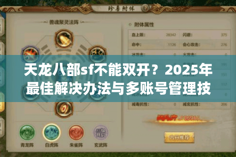 天龙八部sf不能双开？2025年最佳解决办法与多账号管理技巧