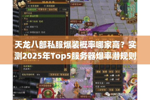 天龙八部私服爆装概率哪家高？实测2025年Top5服务器爆率潜规则